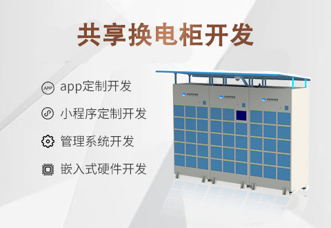 共享換電柜開發 